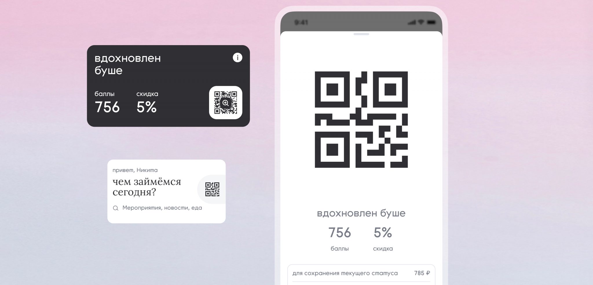 QR и баллы на кассе