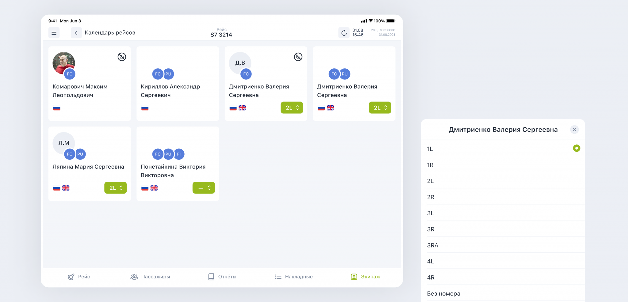 Экипаж и позиции